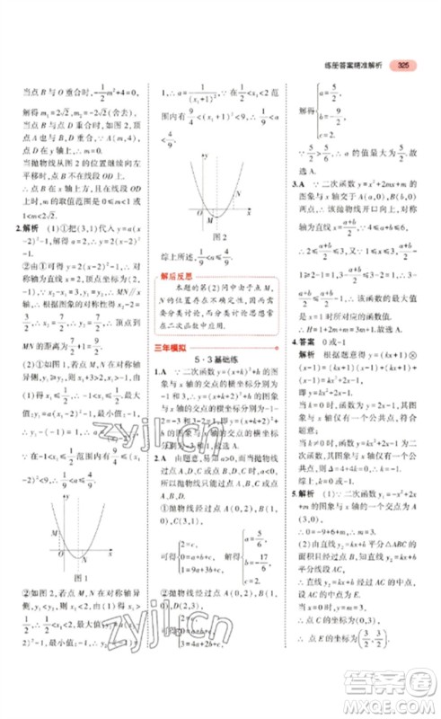 教育科学出版社2023年5年中考3年模拟九年级数学通用版浙江专版参考答案