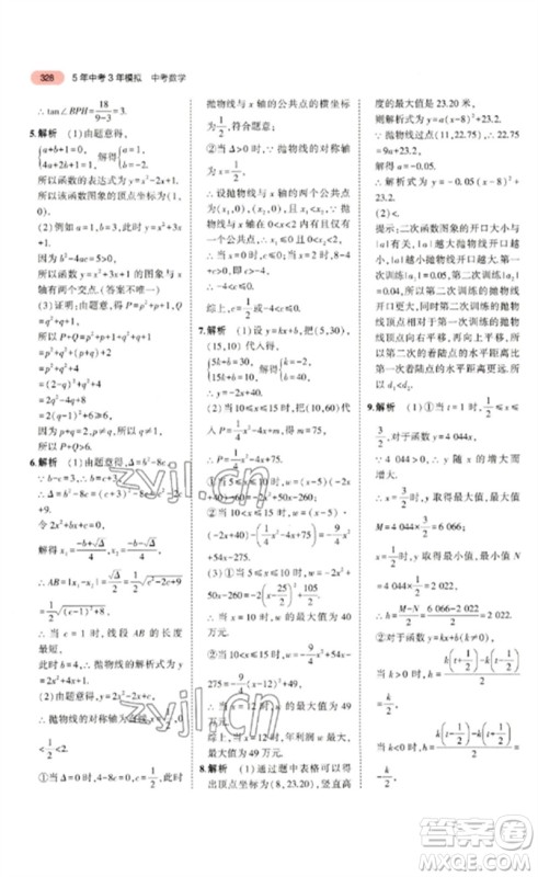 教育科学出版社2023年5年中考3年模拟九年级数学通用版浙江专版参考答案