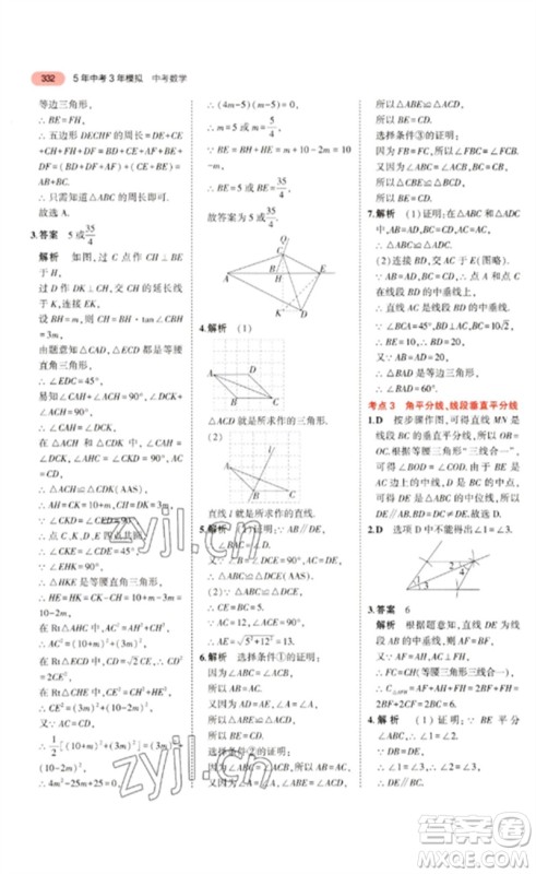 教育科学出版社2023年5年中考3年模拟九年级数学通用版浙江专版参考答案