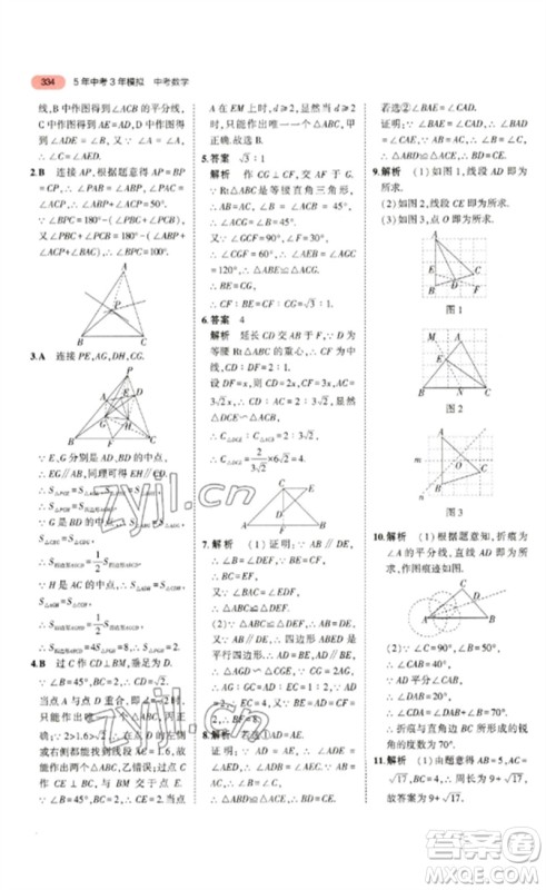 教育科学出版社2023年5年中考3年模拟九年级数学通用版浙江专版参考答案