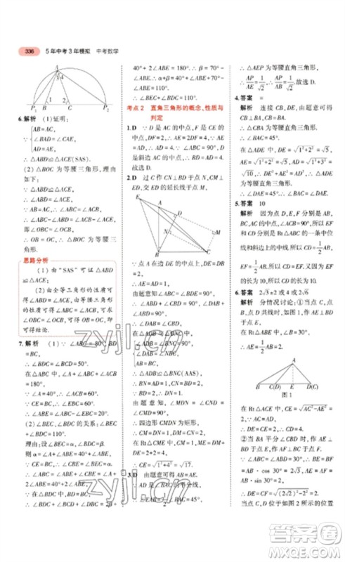 教育科学出版社2023年5年中考3年模拟九年级数学通用版浙江专版参考答案