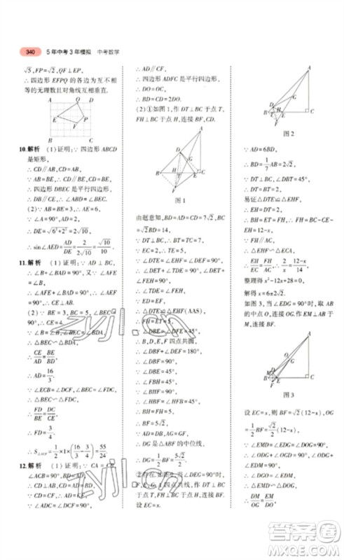 教育科学出版社2023年5年中考3年模拟九年级数学通用版浙江专版参考答案