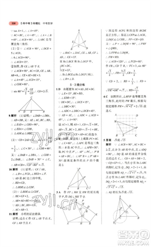 教育科学出版社2023年5年中考3年模拟九年级数学通用版浙江专版参考答案