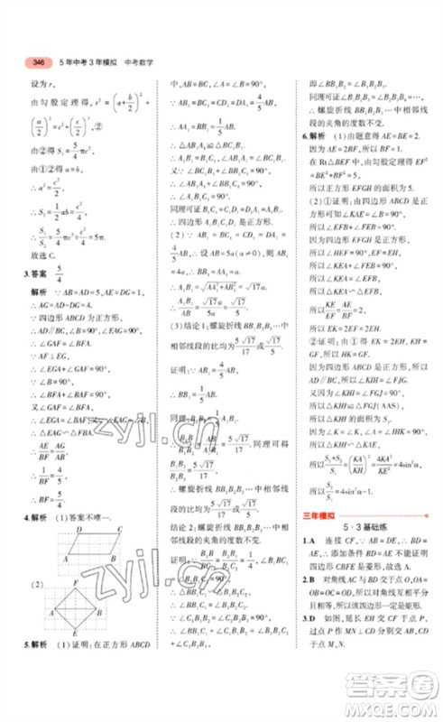 教育科学出版社2023年5年中考3年模拟九年级数学通用版浙江专版参考答案