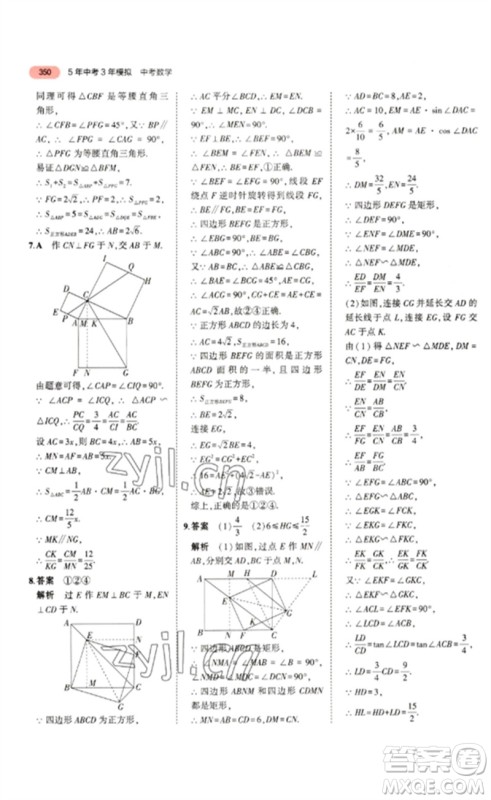 教育科学出版社2023年5年中考3年模拟九年级数学通用版浙江专版参考答案