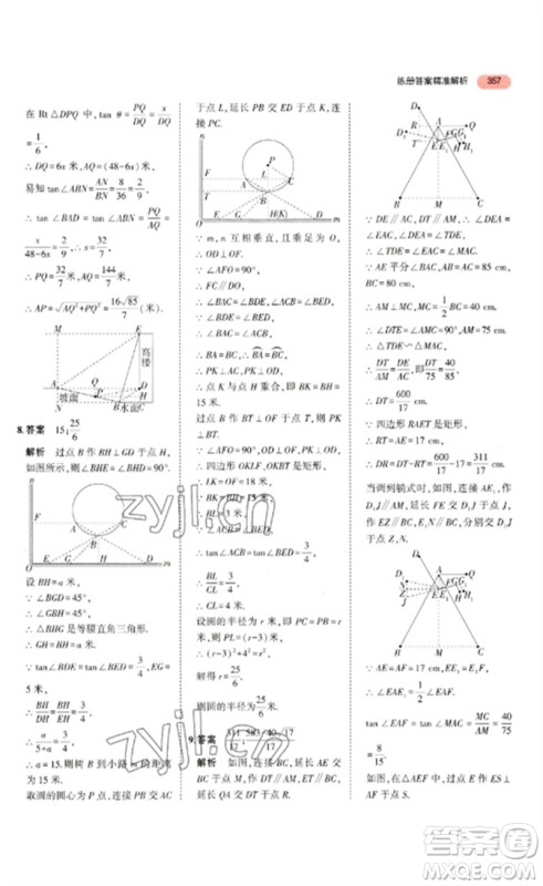 教育科学出版社2023年5年中考3年模拟九年级数学通用版浙江专版参考答案