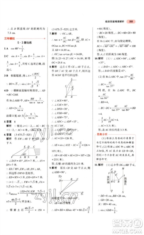 教育科学出版社2023年5年中考3年模拟九年级数学通用版浙江专版参考答案