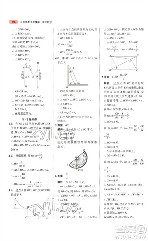 教育科学出版社2023年5年中考3年模拟九年级数学通用版浙江专版参考答案