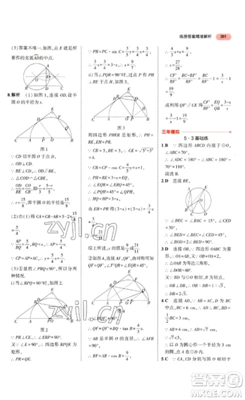 教育科学出版社2023年5年中考3年模拟九年级数学通用版浙江专版参考答案