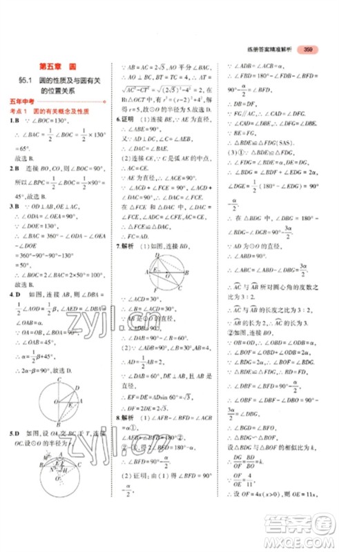 教育科学出版社2023年5年中考3年模拟九年级数学通用版浙江专版参考答案