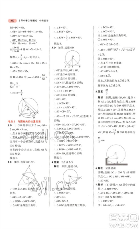 教育科学出版社2023年5年中考3年模拟九年级数学通用版浙江专版参考答案