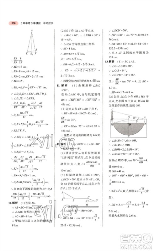 教育科学出版社2023年5年中考3年模拟九年级数学通用版浙江专版参考答案