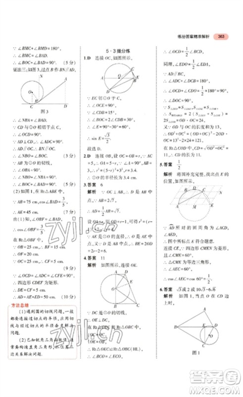 教育科学出版社2023年5年中考3年模拟九年级数学通用版浙江专版参考答案