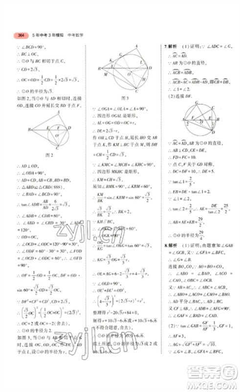 教育科学出版社2023年5年中考3年模拟九年级数学通用版浙江专版参考答案