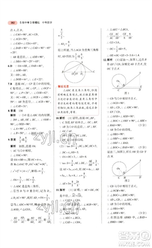 教育科学出版社2023年5年中考3年模拟九年级数学通用版浙江专版参考答案