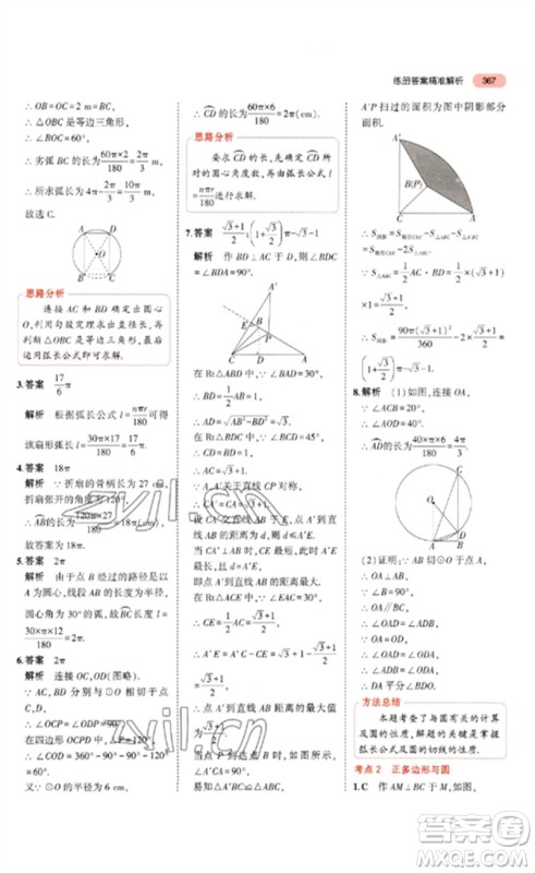 教育科学出版社2023年5年中考3年模拟九年级数学通用版浙江专版参考答案