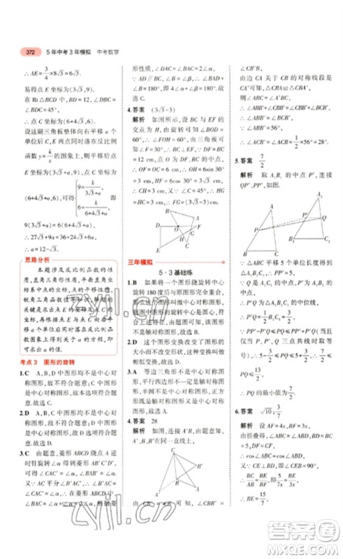 教育科学出版社2023年5年中考3年模拟九年级数学通用版浙江专版参考答案