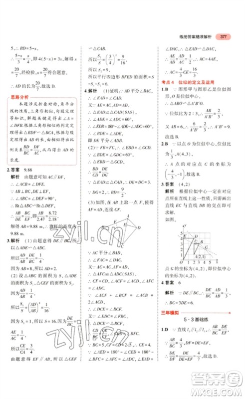 教育科学出版社2023年5年中考3年模拟九年级数学通用版浙江专版参考答案