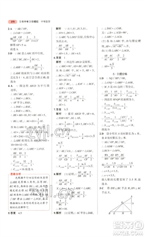 教育科学出版社2023年5年中考3年模拟九年级数学通用版浙江专版参考答案