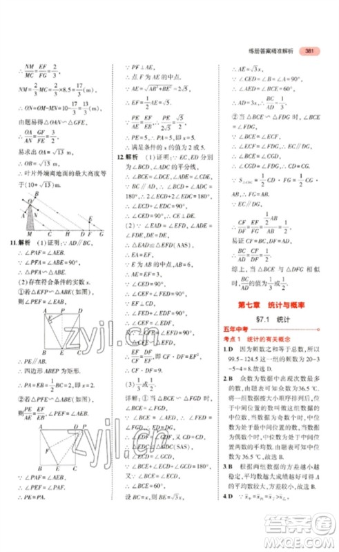 教育科学出版社2023年5年中考3年模拟九年级数学通用版浙江专版参考答案