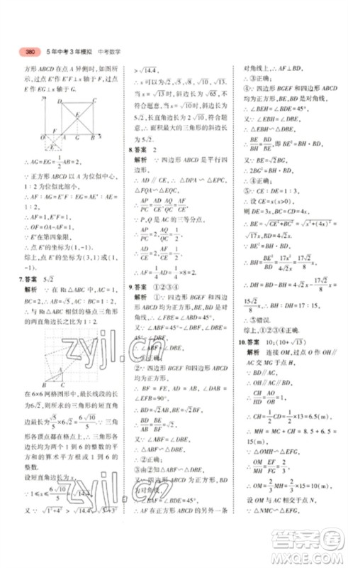 教育科学出版社2023年5年中考3年模拟九年级数学通用版浙江专版参考答案