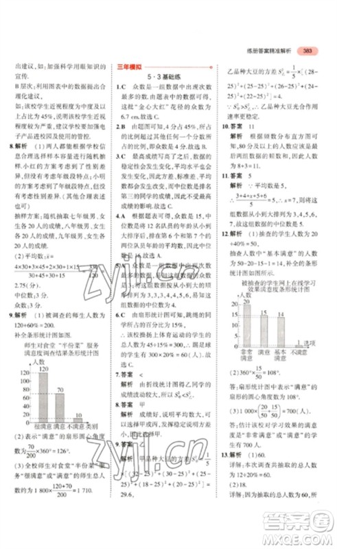 教育科学出版社2023年5年中考3年模拟九年级数学通用版浙江专版参考答案