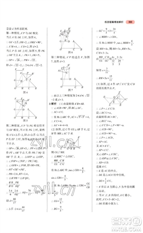 教育科学出版社2023年5年中考3年模拟九年级数学通用版浙江专版参考答案