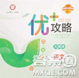 浙江人民出版社2023优+攻略八年级下册语文人教版参考答案