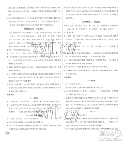 浙江人民出版社2023优+攻略八年级下册语文人教版参考答案