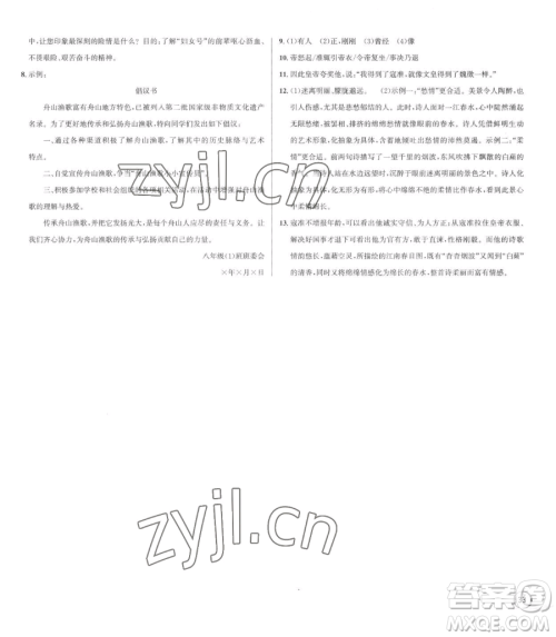 浙江人民出版社2023优+攻略八年级下册语文人教版参考答案