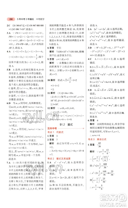 教育科学出版社2023年5年中考3年模拟九年级数学通用版广东专版参考答案