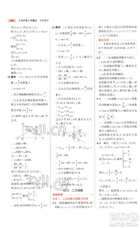 教育科学出版社2023年5年中考3年模拟九年级数学通用版广东专版参考答案