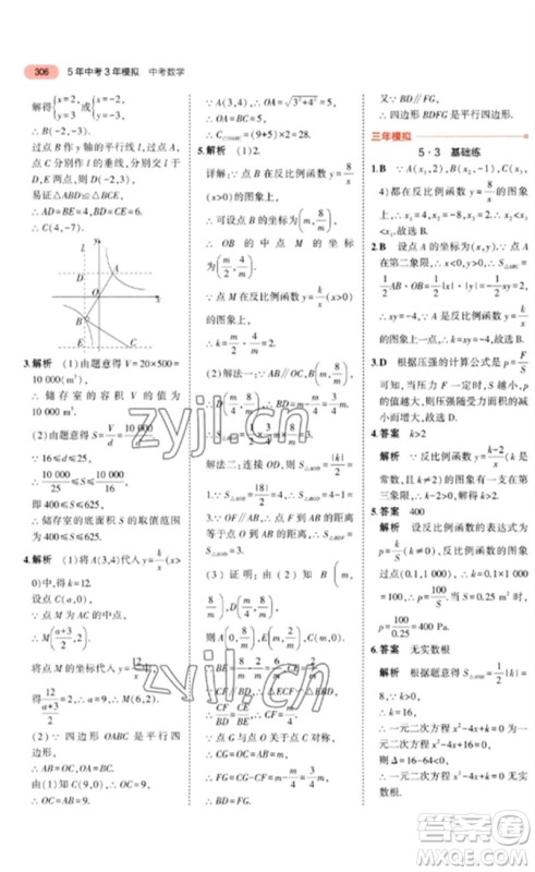 教育科学出版社2023年5年中考3年模拟九年级数学通用版广东专版参考答案