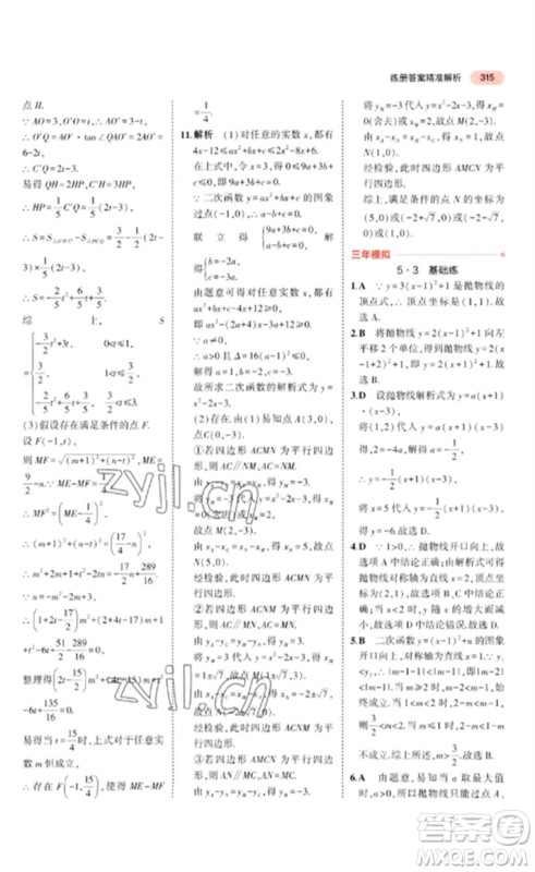 教育科学出版社2023年5年中考3年模拟九年级数学通用版广东专版参考答案