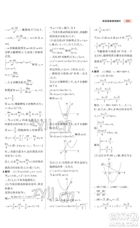 教育科学出版社2023年5年中考3年模拟九年级数学通用版广东专版参考答案