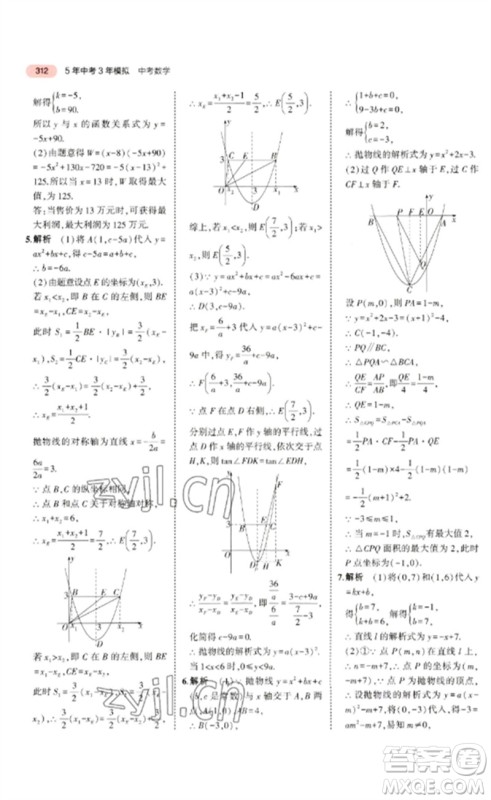 教育科学出版社2023年5年中考3年模拟九年级数学通用版广东专版参考答案