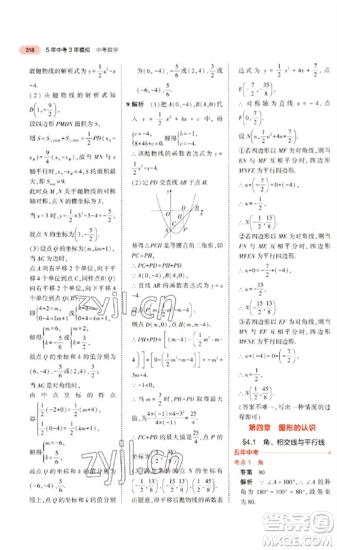 教育科学出版社2023年5年中考3年模拟九年级数学通用版广东专版参考答案