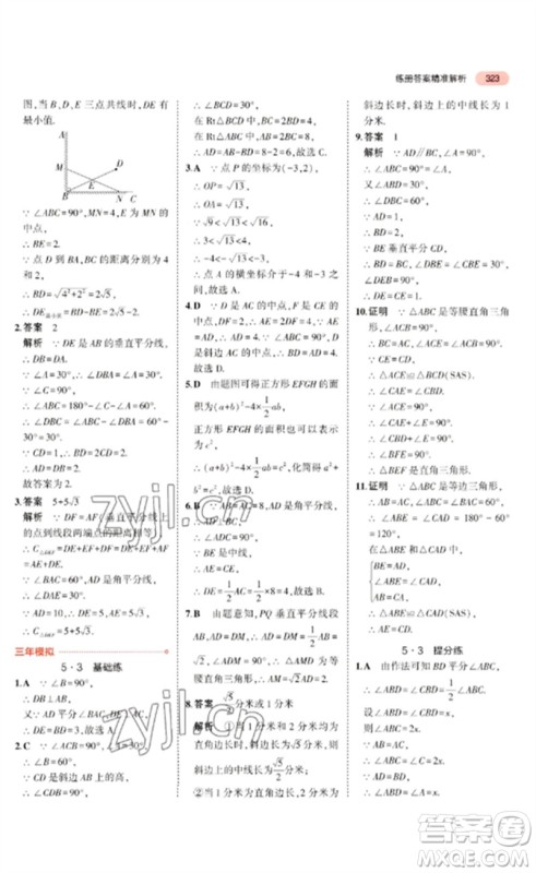 教育科学出版社2023年5年中考3年模拟九年级数学通用版广东专版参考答案