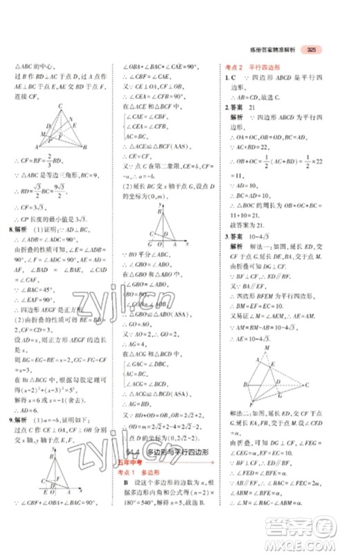 教育科学出版社2023年5年中考3年模拟九年级数学通用版广东专版参考答案