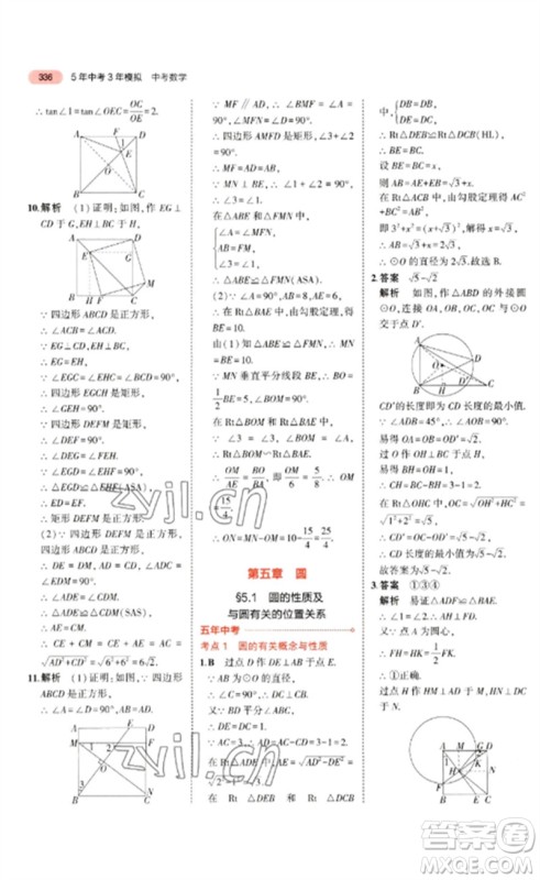 教育科学出版社2023年5年中考3年模拟九年级数学通用版广东专版参考答案