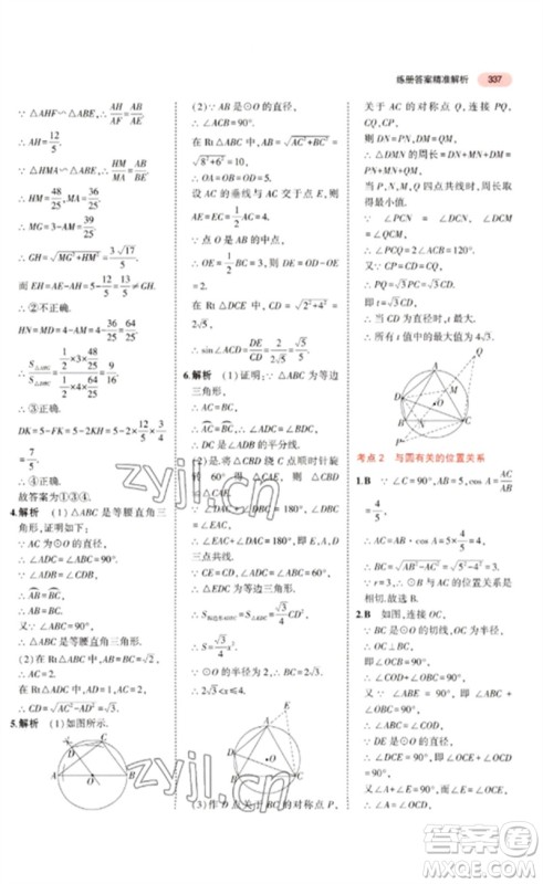 教育科学出版社2023年5年中考3年模拟九年级数学通用版广东专版参考答案