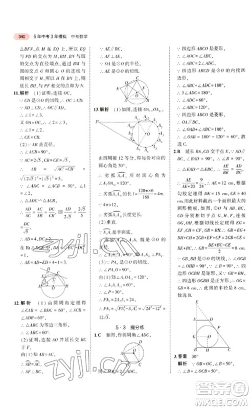 教育科学出版社2023年5年中考3年模拟九年级数学通用版广东专版参考答案