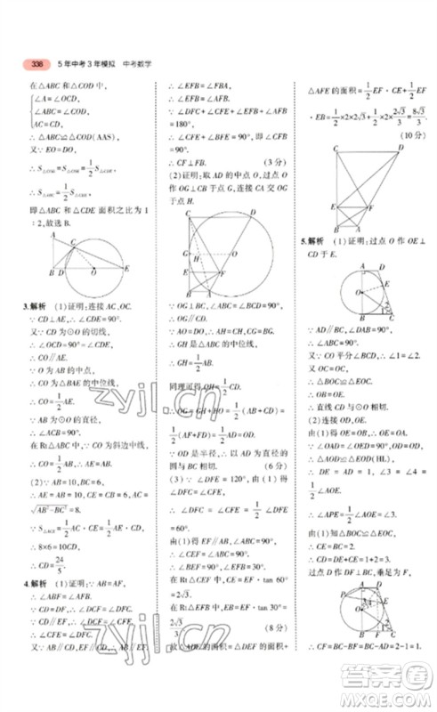 教育科学出版社2023年5年中考3年模拟九年级数学通用版广东专版参考答案