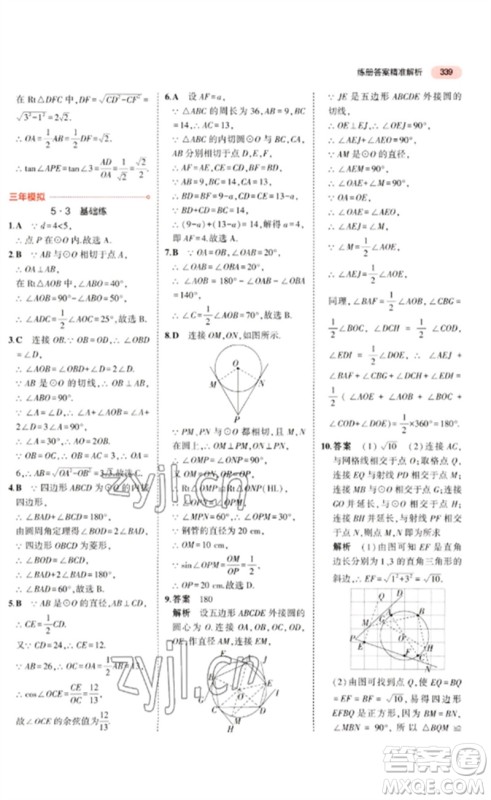 教育科学出版社2023年5年中考3年模拟九年级数学通用版广东专版参考答案