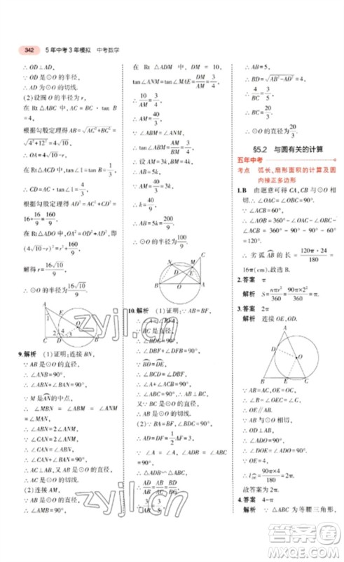 教育科学出版社2023年5年中考3年模拟九年级数学通用版广东专版参考答案