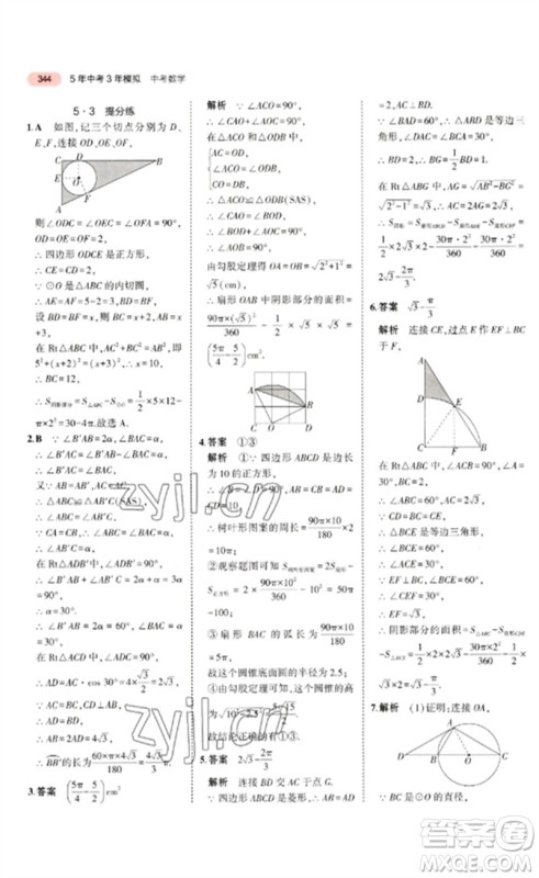 教育科学出版社2023年5年中考3年模拟九年级数学通用版广东专版参考答案