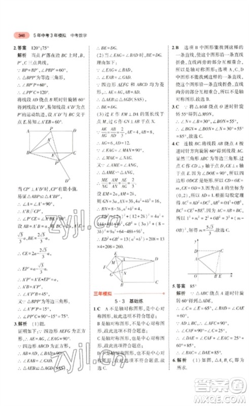 教育科学出版社2023年5年中考3年模拟九年级数学通用版广东专版参考答案