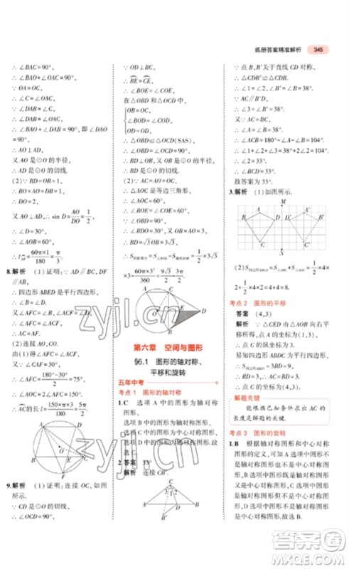 教育科学出版社2023年5年中考3年模拟九年级数学通用版广东专版参考答案