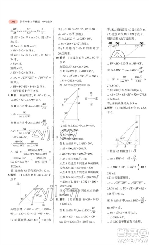 教育科学出版社2023年5年中考3年模拟九年级数学通用版广东专版参考答案