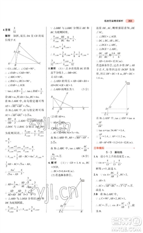 教育科学出版社2023年5年中考3年模拟九年级数学通用版广东专版参考答案 教育科学出版社2023年5年中考3年模拟九年级数学通用版广东专版参考答案